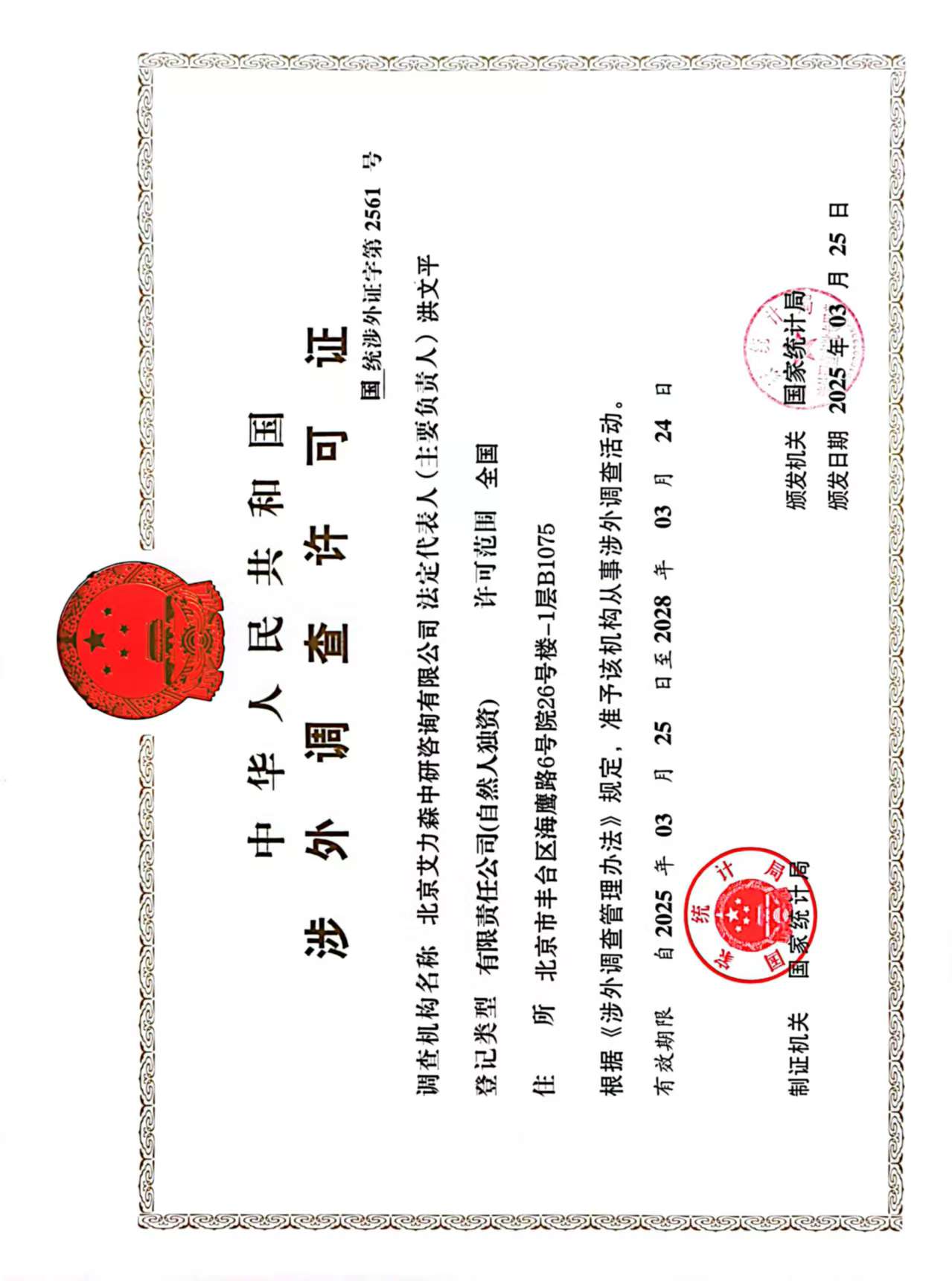 涉外调查许可证